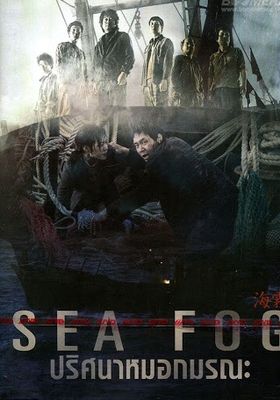 Sea Fog(Haemoo) (2014)
