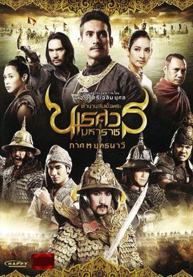 King Naresuan ตำนานสมเด็จพระนเรศวรมหาราช 3