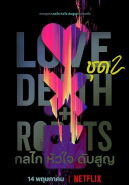 Love Death + Robots กลไก หัวใจ ดับสูญ Vol.2