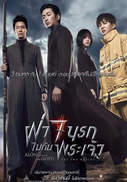 Along With the Gods: The Two Worlds ฝ่า 7