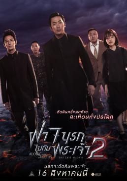 Along With The Gods: The Last 49 Days ฝ่า 7