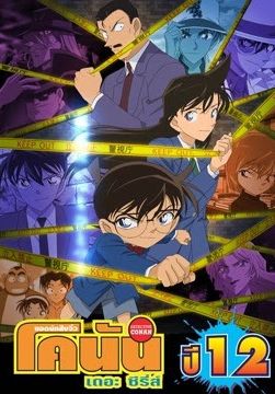 Detective Conan the Series Season 12